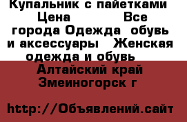 Купальник с пайетками › Цена ­ 1 500 - Все города Одежда, обувь и аксессуары » Женская одежда и обувь   . Алтайский край,Змеиногорск г.